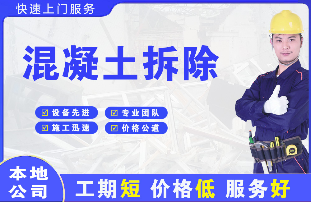 松山混凝土拆除