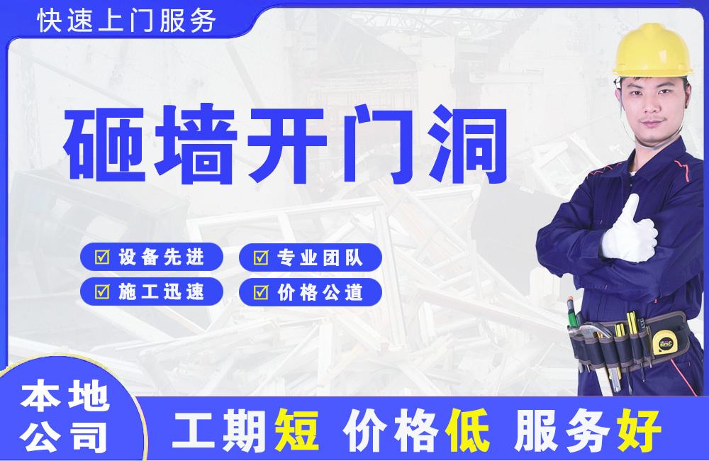 松山砸墙开门洞