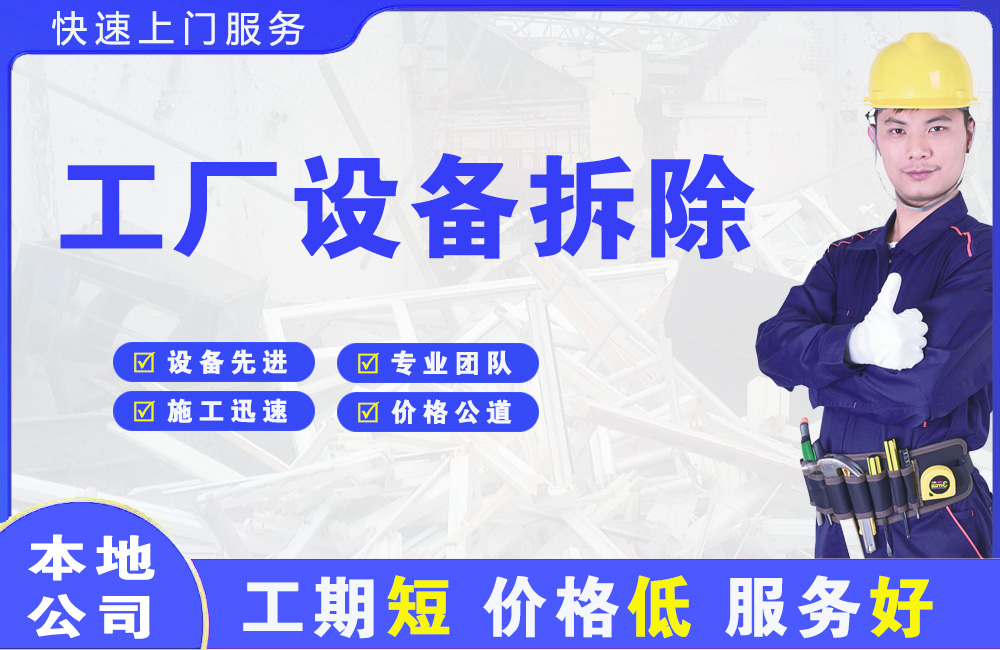 松山工厂设备拆除