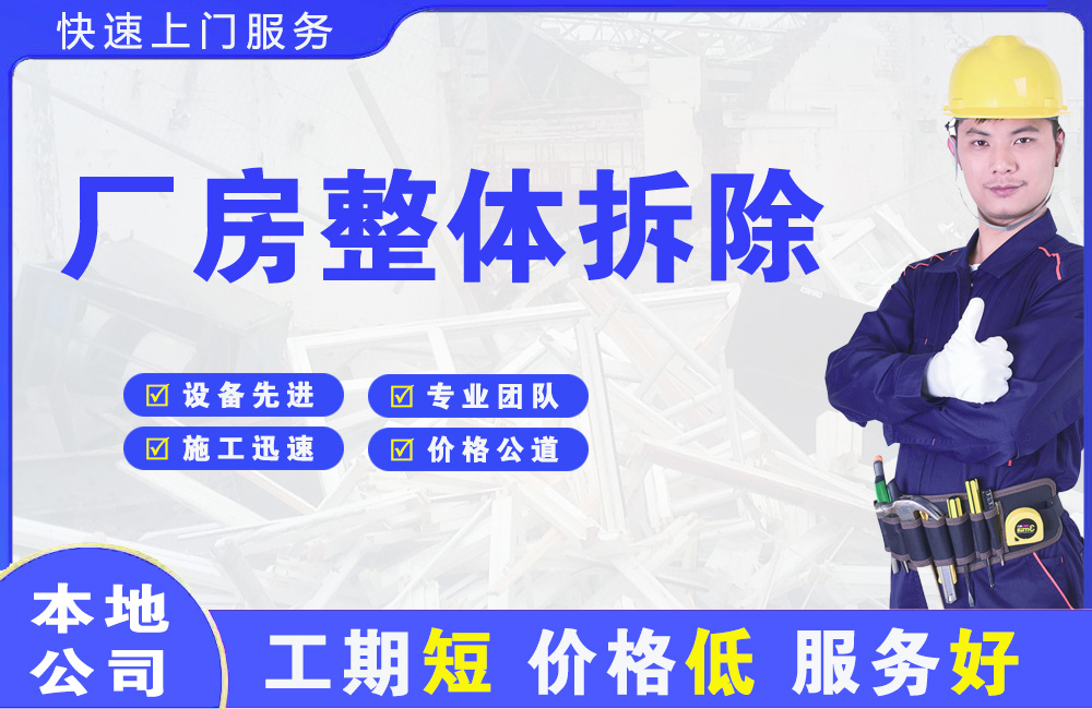 松山厂房整体拆除